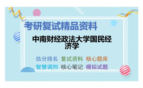 中南财经政法大学国民经济学考研复试资料