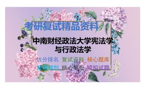 中南财经政法大学宪法学与行政法学考研复试资料