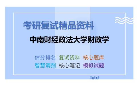 2025年中南财经政法大学财政学《1030财政学之财政学原理》考研复试精品资料