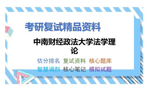 中南财经政法大学法学理论考研复试资料