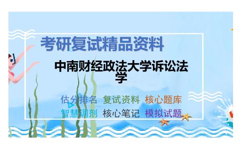 中南财经政法大学诉讼法学考研复试资料