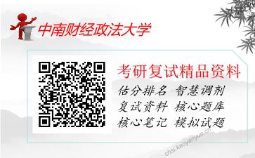 2025年中南财经政法大学《1039保险学之保险学》考研复试精品资料