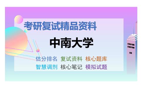 中南大学考研复试资料