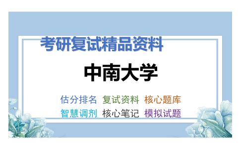 中南大学考研复试资料