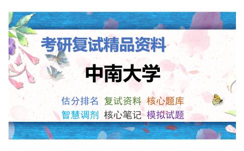 中南大学考研复试资料