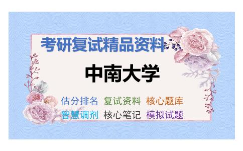 中南大学考研复试资料