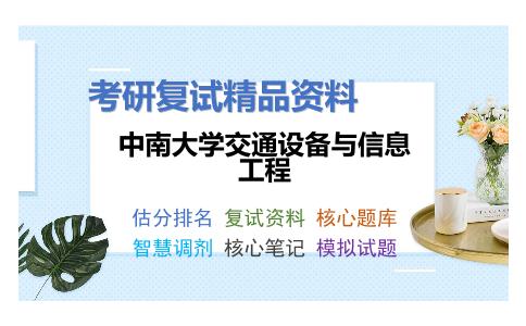 中南大学交通设备与信息工程考研复试资料