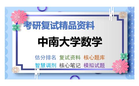 中南大学数学考研复试资料