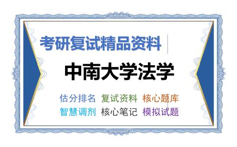 中南大学法学考研复试资料