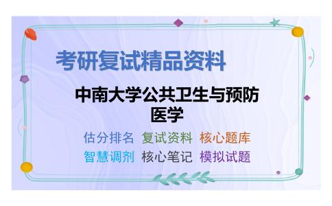 中南大学公共卫生与预防医学考研复试资料