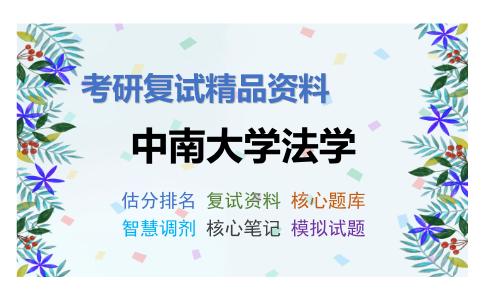 中南大学法学考研复试资料