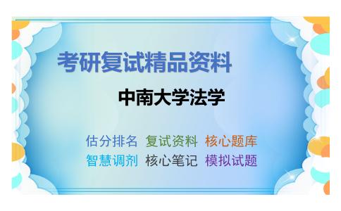 中南大学法学考研复试资料