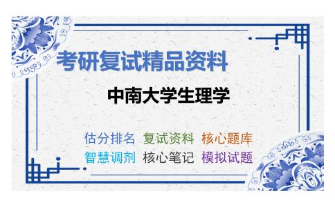 中南大学生理学考研复试资料