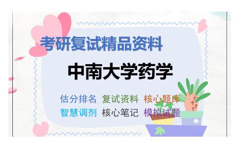 中南大学药学考研复试资料