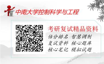 中南大学控制科学与工程考研复试资料