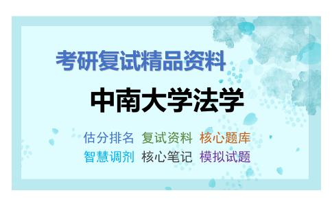 中南大学法学考研复试资料