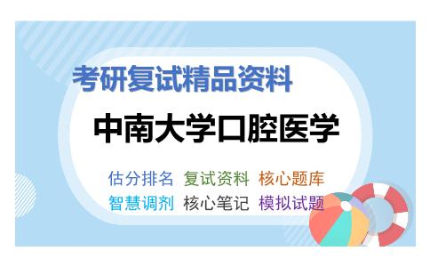 2025年中南大学口腔医学《牙周病学》考研复试精品资料