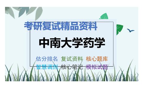 中南大学药学考研复试资料