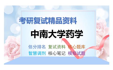 中南大学药学考研复试资料