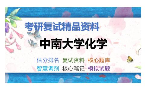 中南大学化学考研复试资料