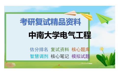 中南大学电气工程考研复试资料