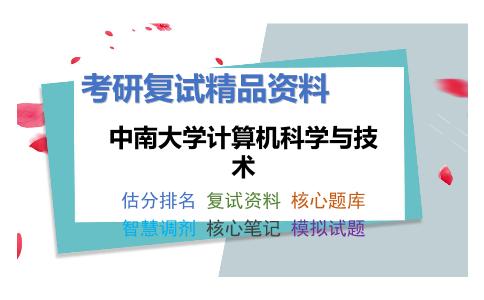 中南大学计算机科学与技术考研复试资料