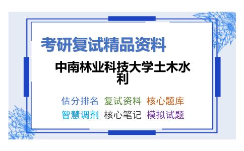 中南林业科技大学土木水利考研复试资料