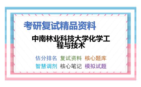 中南林业科技大学化学工程与技术考研复试资料