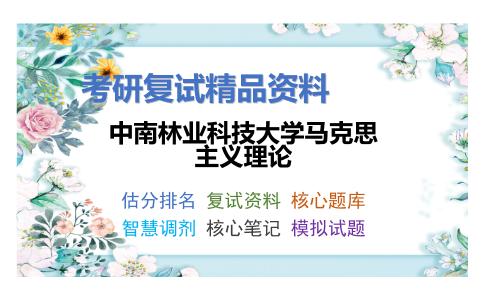 中南林业科技大学马克思主义理论考研复试资料