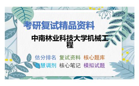 中南林业科技大学机械工程考研复试资料