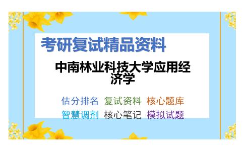 中南林业科技大学应用经济学考研复试资料