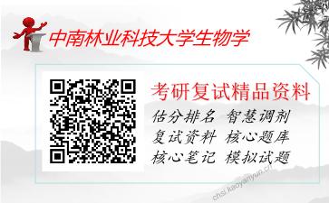 2025年中南林业科技大学生物学《F92生物学综合》考研复试精品资料