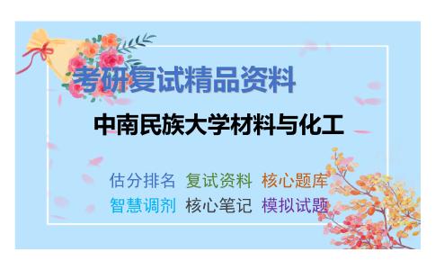 中南民族大学材料与化工考研复试资料