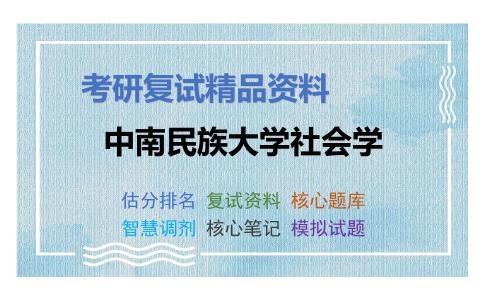 中南民族大学社会学考研复试资料