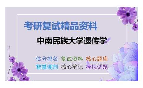 中南民族大学遗传学考研复试资料