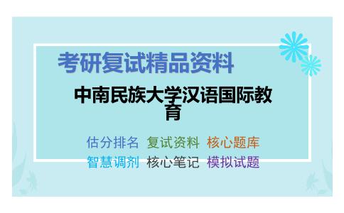 2025年中南民族大学汉语国际教育《语言学理论》考研复试精品资料