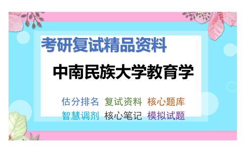 中南民族大学教育学考研复试资料