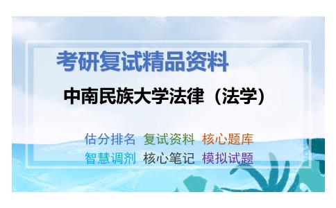 中南民族大学法律（法学）考研复试资料