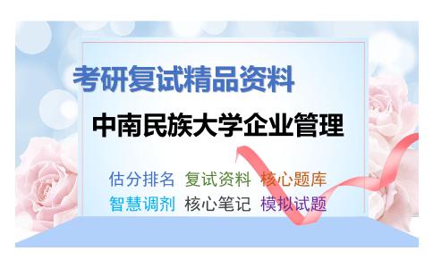 中南民族大学企业管理考研复试资料