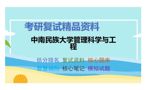 中南民族大学管理科学与工程考研复试资料