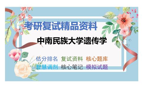 中南民族大学遗传学考研复试资料