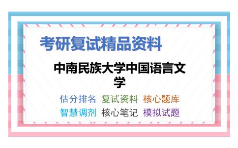 2025年中南民族大学中国语言文学《文学理论（加试）》考研复试精品资料