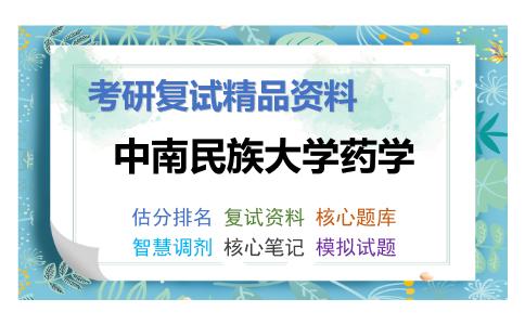 中南民族大学药学考研复试资料