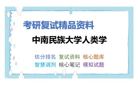 中南民族大学人类学考研复试资料