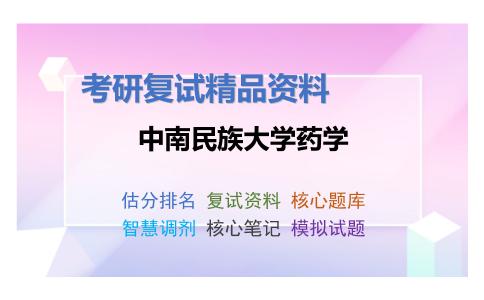 中南民族大学药学考研复试资料