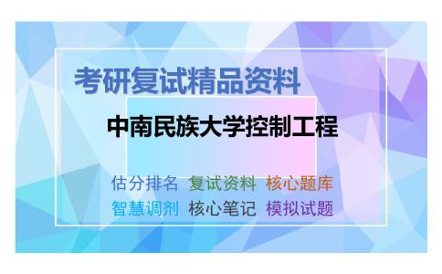 中南民族大学控制工程考研复试资料