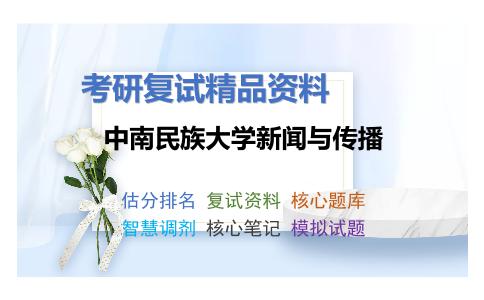 2025年中南民族大学新闻与传播《新闻采访（加试）》考研复试精品资料