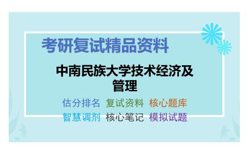 中南民族大学技术经济及管理考研复试资料