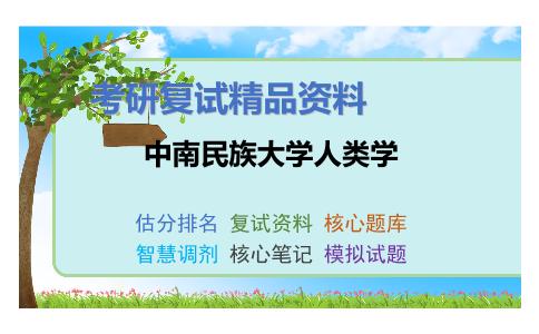 中南民族大学人类学考研复试资料