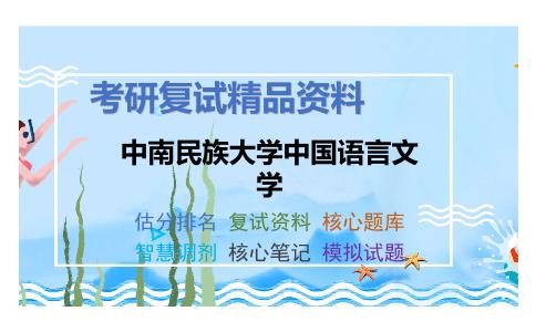 中南民族大学中国语言文学考研复试资料